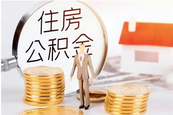 新余辞职了可以把住房公积金取出来吗（辞职了能取出住房公积金吗）