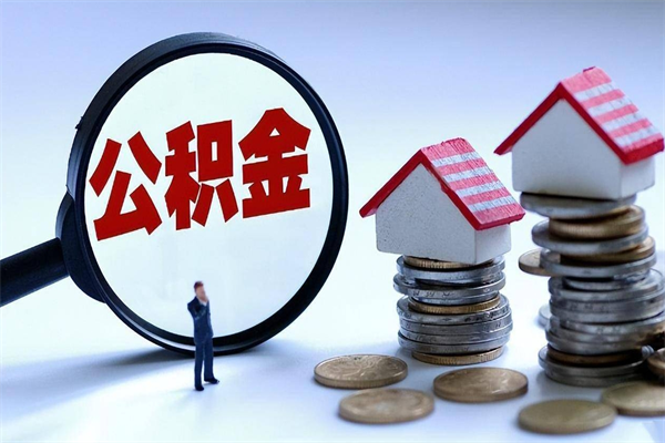 新余取住房公积金怎么取（如何取住房公积金）