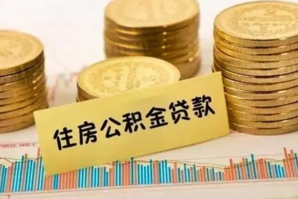 新余离职后可以取公积金么（离职以后能取公积金吗）